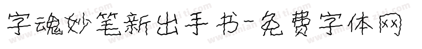 字魂妙笔新出手书字体转换