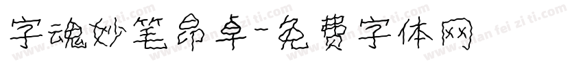 字魂妙笔昂卓字体转换
