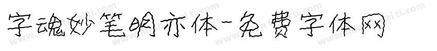 字魂妙笔明亦体字体转换