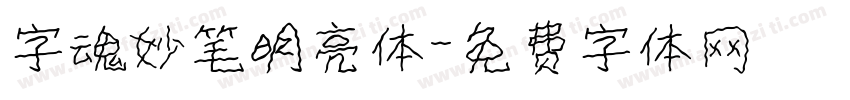 字魂妙笔明亮体字体转换