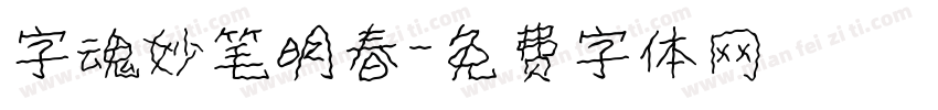 字魂妙笔明春字体转换