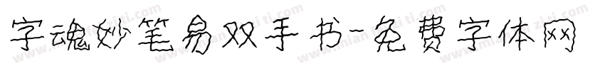 字魂妙笔易双手书字体转换