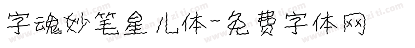字魂妙笔星儿体字体转换