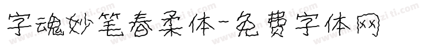 字魂妙笔春柔体字体转换