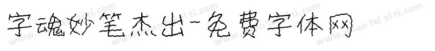 字魂妙笔杰出字体转换