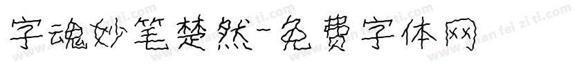 字魂妙笔楚然字体转换
