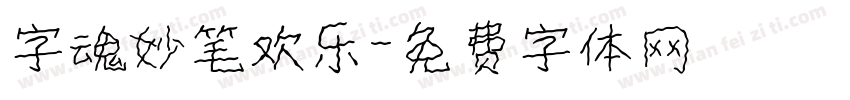 字魂妙笔欢乐字体转换