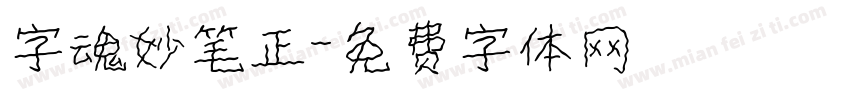 字魂妙笔正字体转换