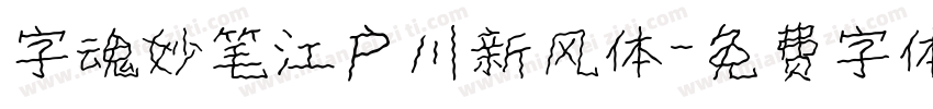 字魂妙笔江户川新风体字体转换