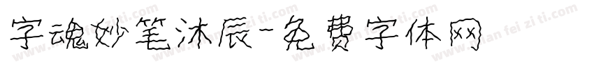 字魂妙笔沐辰字体转换