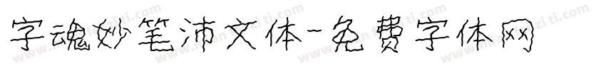 字魂妙笔沛文体字体转换