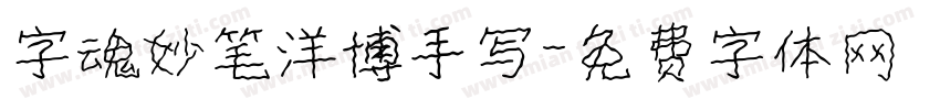 字魂妙笔洋博手写字体转换