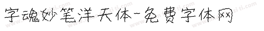 字魂妙笔洋天体字体转换