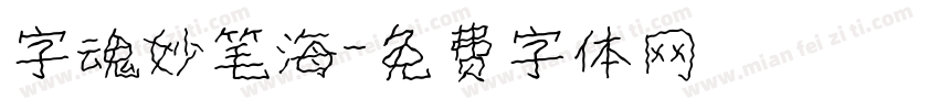 字魂妙笔海字体转换