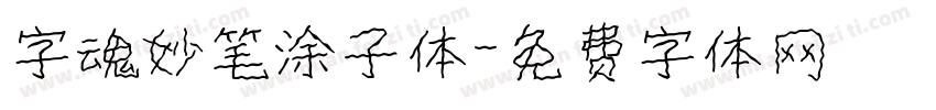 字魂妙笔涂子体字体转换