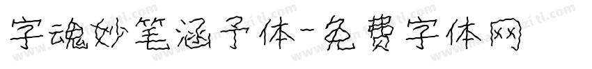 字魂妙笔涵予体字体转换