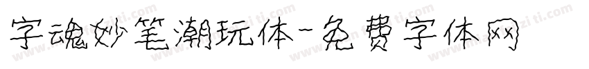 字魂妙笔潮玩体字体转换