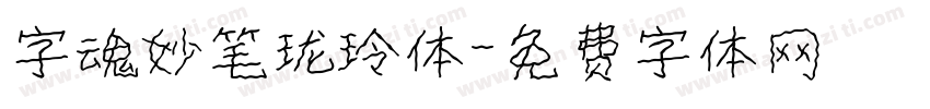 字魂妙笔珑玲体字体转换