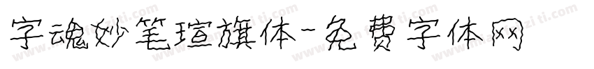 字魂妙笔瑄旗体字体转换