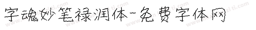 字魂妙笔禄润体字体转换