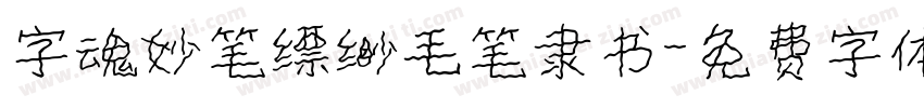 字魂妙笔缥缈毛笔隶书字体转换