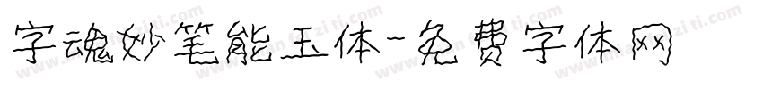 字魂妙笔能玉体字体转换
