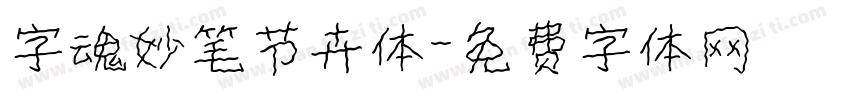 字魂妙笔节卉体字体转换