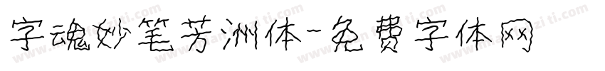 字魂妙笔芳洲体字体转换