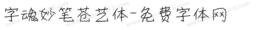 字魂妙笔苍艺体字体转换