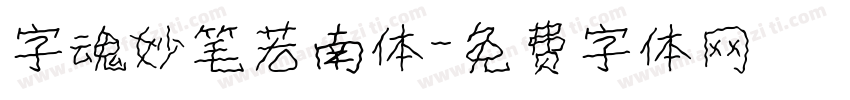 字魂妙笔若南体字体转换