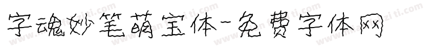 字魂妙笔萌宝体字体转换