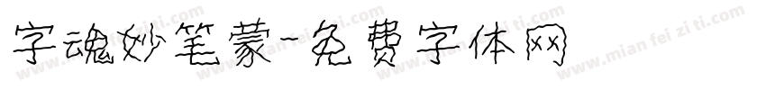 字魂妙笔蒙字体转换
