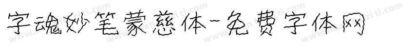 字魂妙笔蒙慈体字体转换