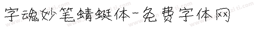 字魂妙笔蜻蜓体字体转换