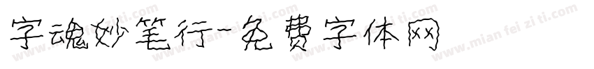字魂妙笔行字体转换