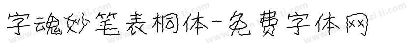 字魂妙笔表桐体字体转换
