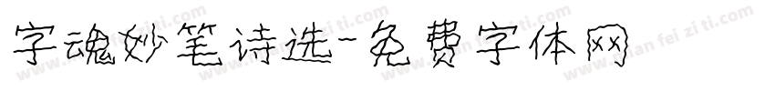 字魂妙笔诗选字体转换