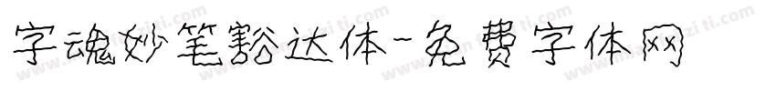字魂妙笔豁达体字体转换
