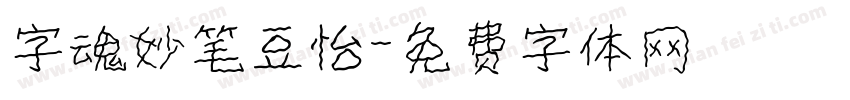字魂妙笔豆怡字体转换