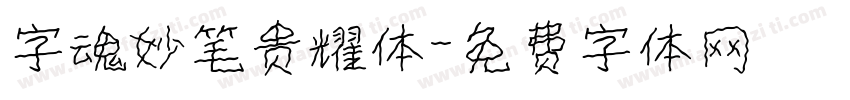 字魂妙笔贵耀体字体转换