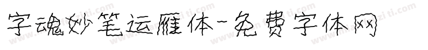字魂妙笔运雁体字体转换