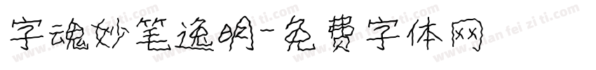 字魂妙笔逸明字体转换