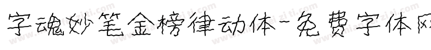 字魂妙笔金榜律动体字体转换