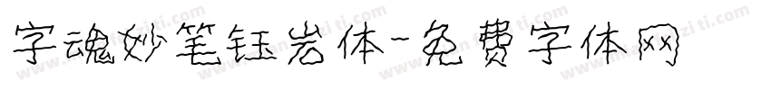 字魂妙笔钰岩体字体转换