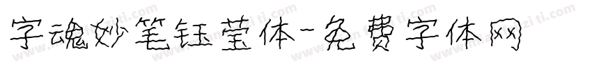 字魂妙笔钰莹体字体转换