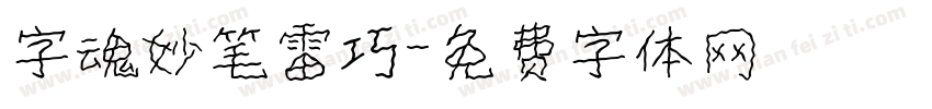 字魂妙笔雷巧字体转换