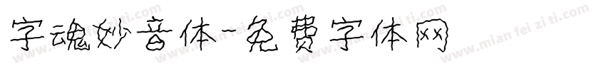 字魂妙音体字体转换
