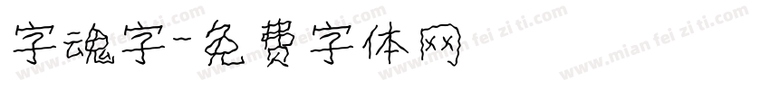 字魂字字体转换