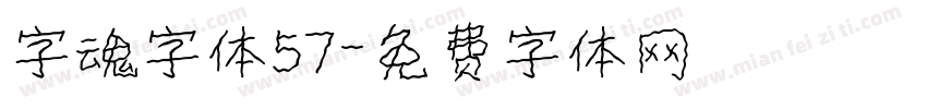 字魂字体57字体转换
