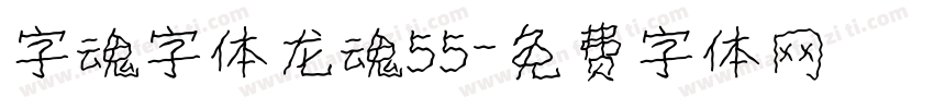 字魂字体龙魂55字体转换